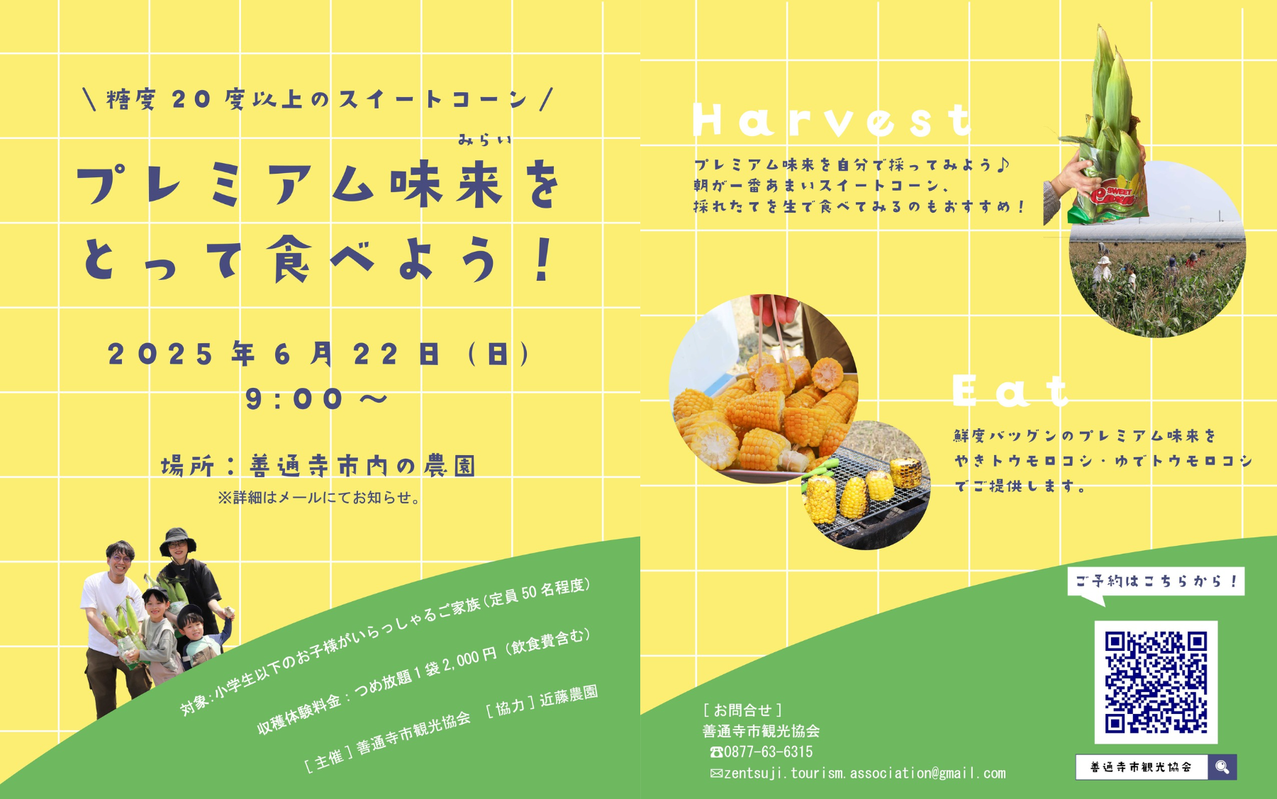 善通寺市 プレミアム味来をとって食べよう！